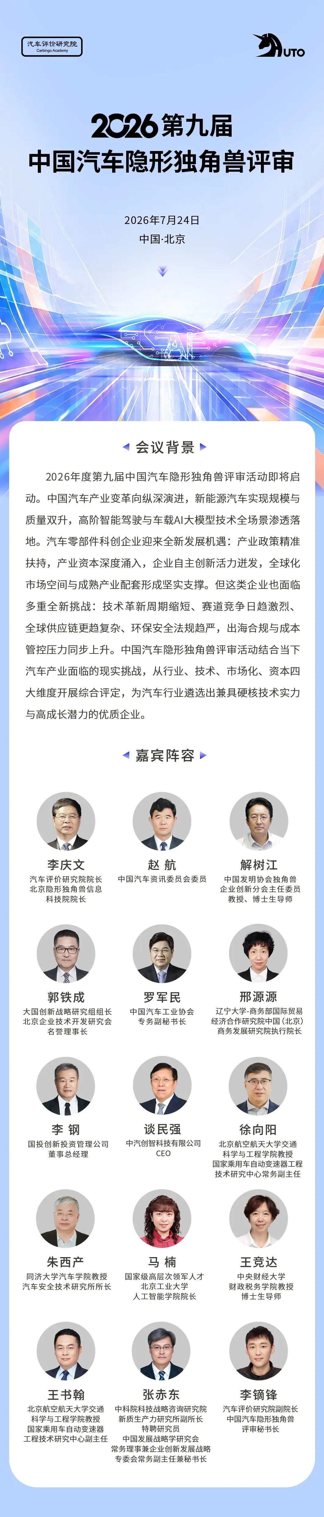 2026年度第九届中国汽车隐形独角兽评审活动即将启动