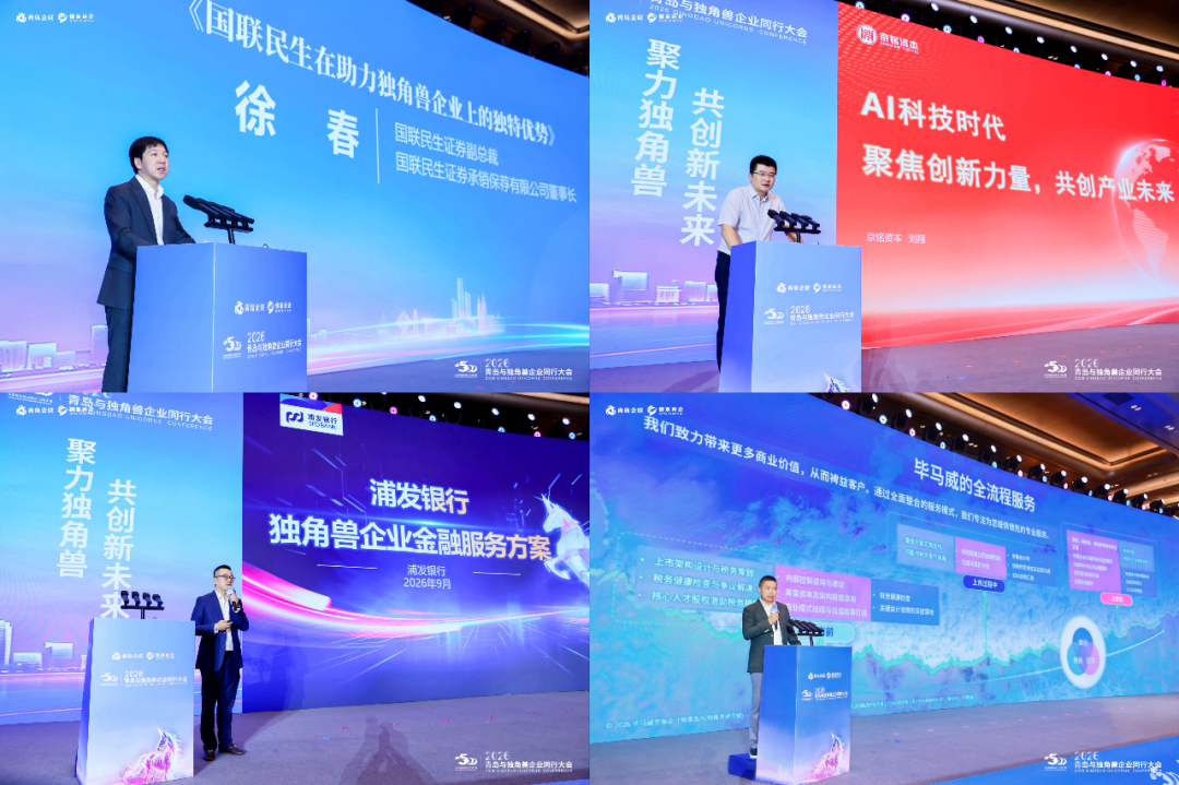 2026青岛与独角兽企业同行大会在青岛举行