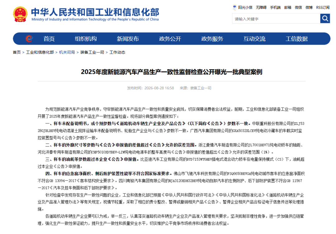 工信部通报 7 款新能源车型一致性问题 监管升级 + 行业倡议共筑质量防线
