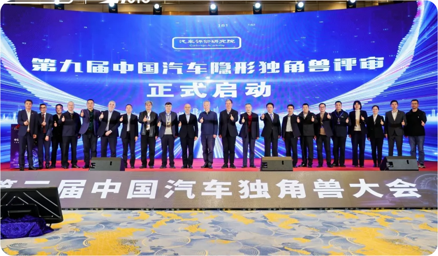 第九届中国汽车隐形独角兽评审 启动仪式