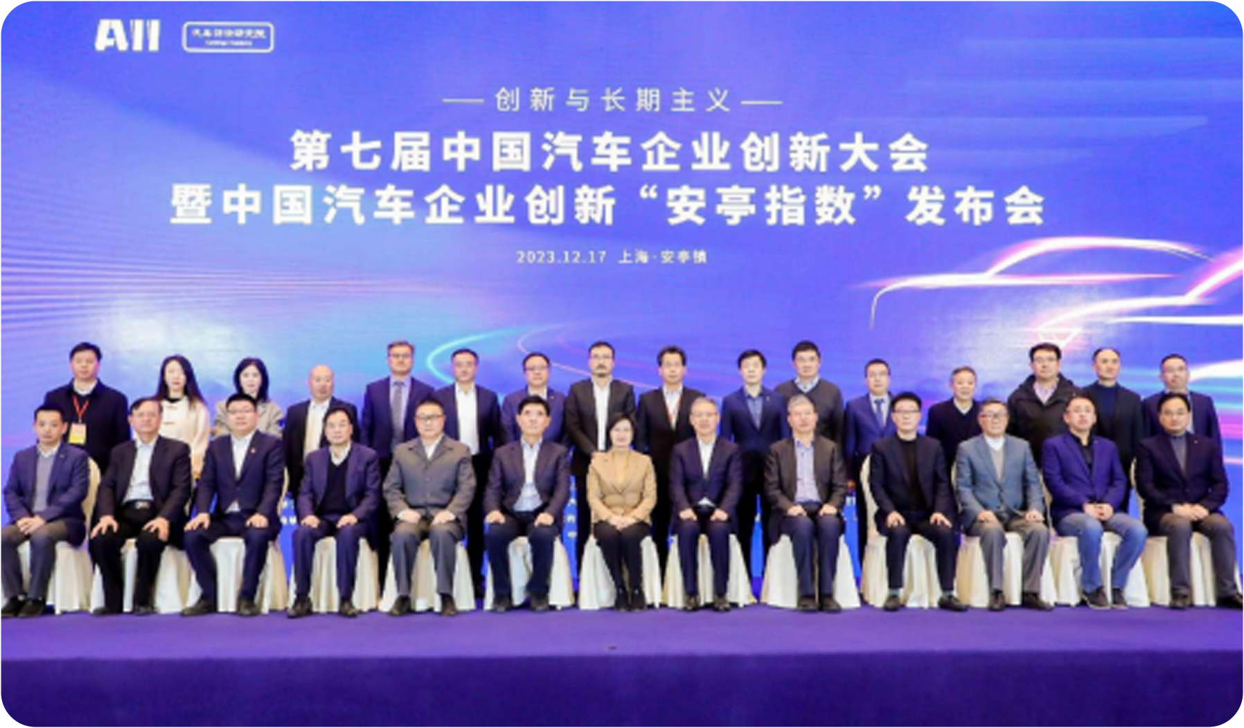 第七届中国汽车企业创新大会暨安亭指数发布会