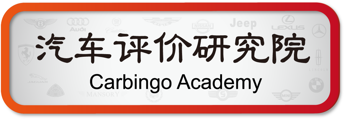 汽车评价研究院