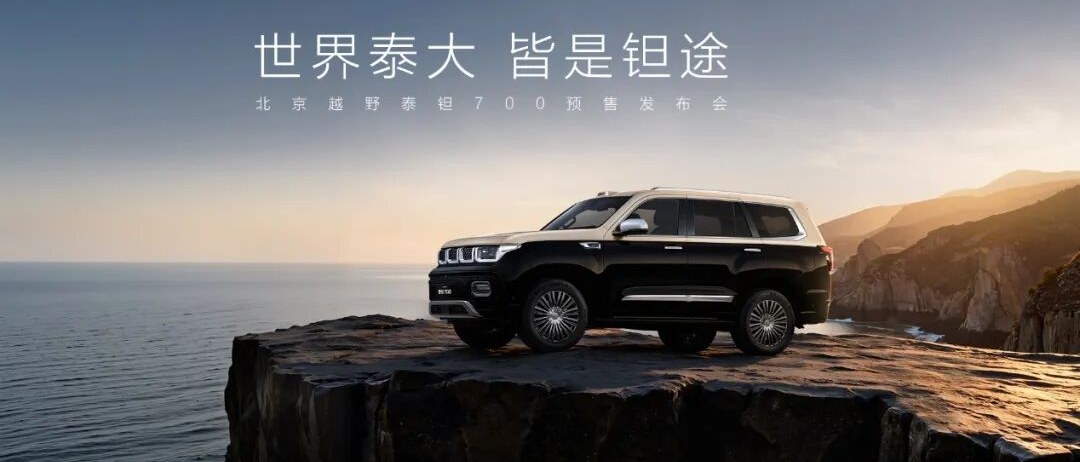 泰钽 700 预售：智能越野 3.0 时代，中国品牌重新定义豪华越野标尺